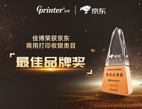 喜報(bào)！佳博科技榮獲京東商用打印收銀類目“最佳品牌獎(jiǎng)”