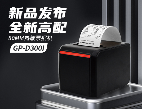 新品發布｜全新高配80MM熱敏票據打印機：GP-D300I