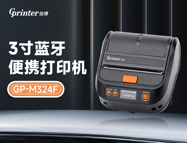 功能強(qiáng)悍，體驗(yàn)全面升級(jí) | 佳博3寸藍(lán)牙便攜打印機(jī)GP-M324F
