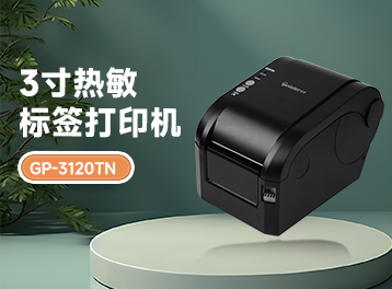 掃碼時代新寵兒！佳博GP-3120TN條碼機，高效精準，為何備受市場青睞？