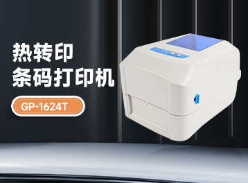 辦公效率翻倍！佳博GP-1624T熱轉印條碼打印機，精準高效，你的得力助手！