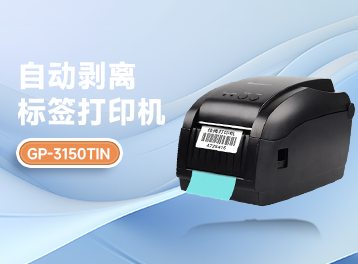 高效辦公神器！GP-3150TIN自動剝離標簽打印機，讓標簽打印變得輕松又快捷！