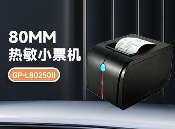 廚房管理新神器！佳博GP-L80250II票據打印機，打印訂單快如閃電！