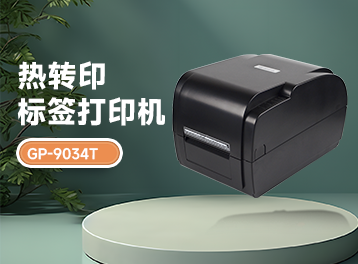 新品爆料！佳博GP-9034T熱轉印條碼機，高效打印新寵兒
