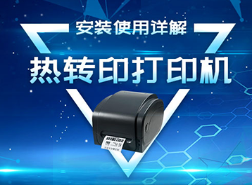 熱轉印打印機的安裝使用問題與解決辦法