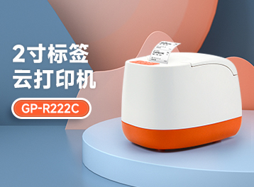 新品發布 | 第二代！佳博全新GP-R222C標簽云打印機，認識一下！
