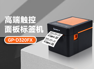 新品上市│佳博GP-D320FX標簽票據一體化實力打印，顛覆想象！