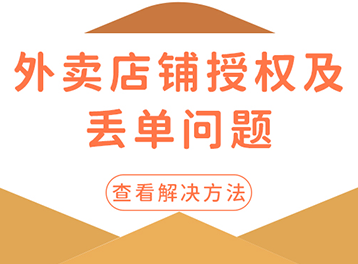 佳博云打印外賣店鋪授權(quán)全攻略！輕松解決不出單問題！