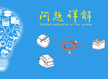 佳博云打印的常見匯總問題及解決方法（超全版）