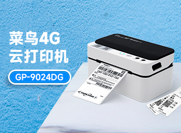新品 | 佳博&菜鳥聯合推出“4G智能云打印機GP-9024DG”重磅發布!