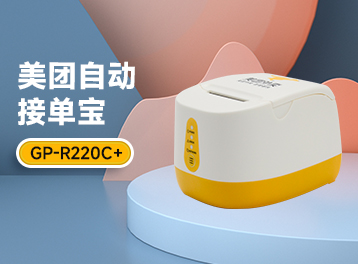 佳博&美團強強聯手，助力外賣商家高效管理店鋪訂單！