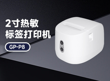 佳博GP-P8：票據標簽雙打印，內置電池可移動，互聯網創業首選