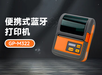 佳博GP-M322便攜藍(lán)牙打印機(jī)：票據(jù)標(biāo)簽雙打，大容量紙倉，抗摔性能好，超長待機(jī)......
