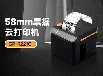 久等了！今天為大家介紹的是：佳博全新58MM票據云打印機GP-R221C
