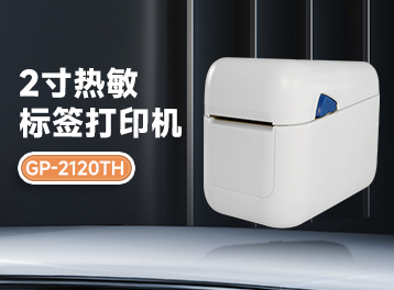 新品爆料！佳博GP-2120TH來襲～條碼票據(jù)一手掌握，雙模打印超高效！