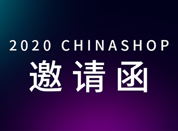 展會預告 | 佳博科技「拍了拍」你，這份CHINASHOP展會邀請函收好啦~