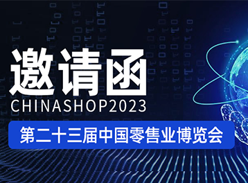 邀請(qǐng)函丨4月19-21日佳博科技誠(chéng)邀您相聚重慶CHINASHOP2023中國(guó)零售業(yè)博覽會(huì)！