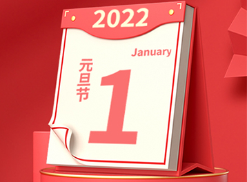 年終回眸 | 元旦，除了送祝福，我們還有這些精彩回顧！文末含放假通知......