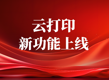 重磅提醒，佳博云平臺上線新功能，這些用戶有福了！