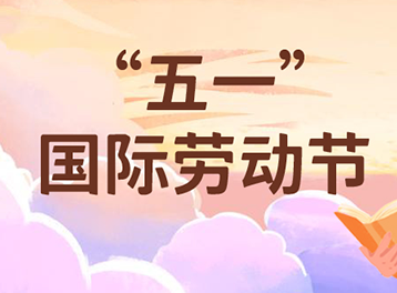 “五一”國(guó)際勞動(dòng)節(jié)| 除了向勞動(dòng)者們致敬！更值得稱贊的，還有......