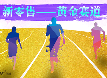 新零售時代，佳博給您最新的零售打印解決方案！