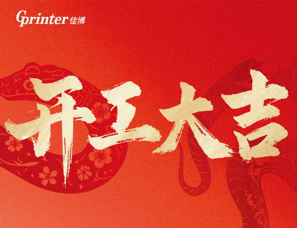 2025開工大吉 | 蛇舞新程，佳博啟航，攜初心，再出發(fā)！